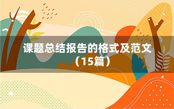 课题总结报告的格式及范文（15篇）