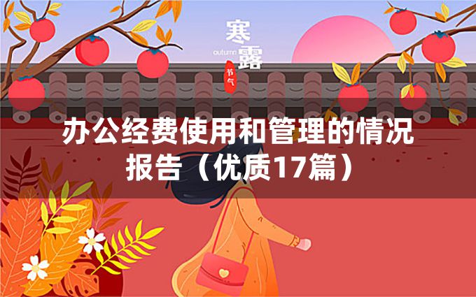 办公经费使用和管理的情况报告（优质17篇）