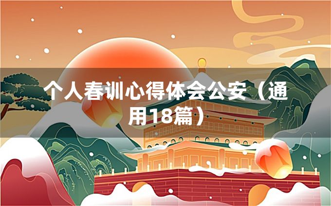 个人春训心得体会公安（通用18篇）