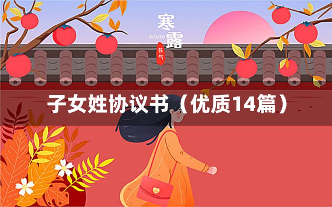 子女姓协议书（优质14篇）