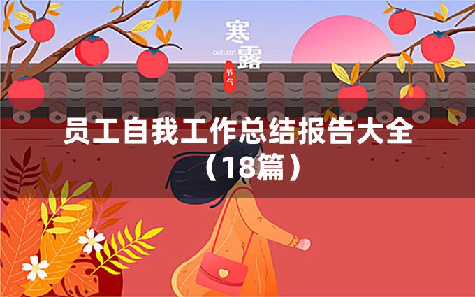 员工自我工作总结报告大全（18篇）