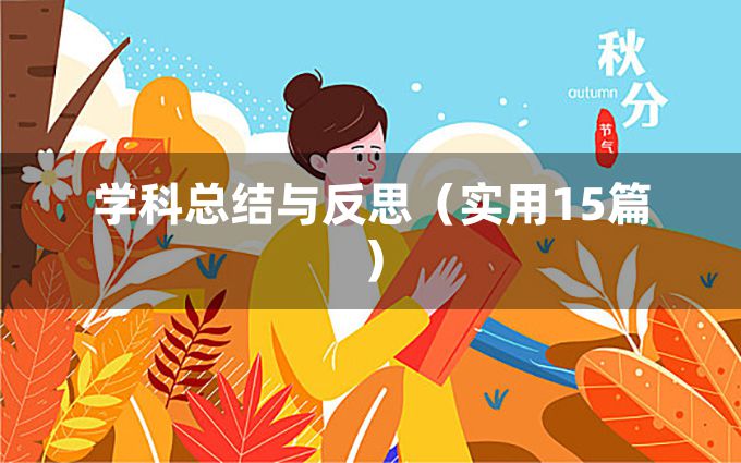 学科总结与反思（实用15篇）