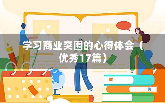 学习商业突围的心得体会（优秀17篇）