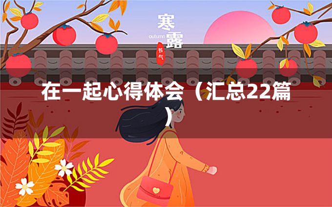 在一起心得体会（汇总22篇）