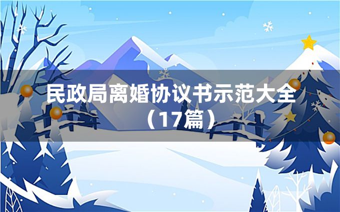 民政局离婚协议书示范大全（17篇）