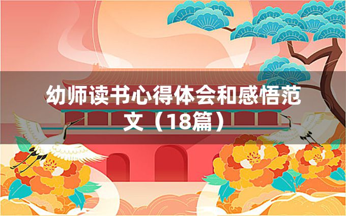 幼师读书心得体会和感悟范文（18篇）