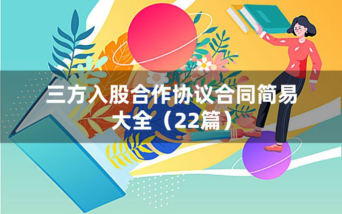 三方入股合作协议合同简易大全（22篇）