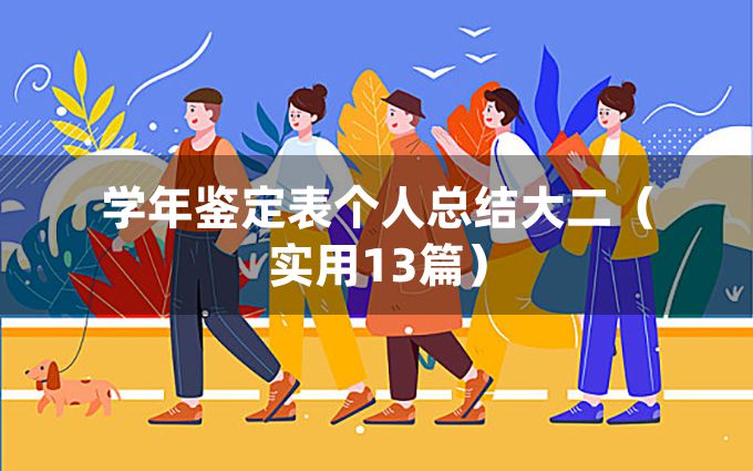 学年鉴定表个人总结大二（实用13篇）