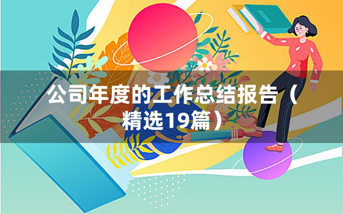 公司年度的工作总结报告（精选19篇）