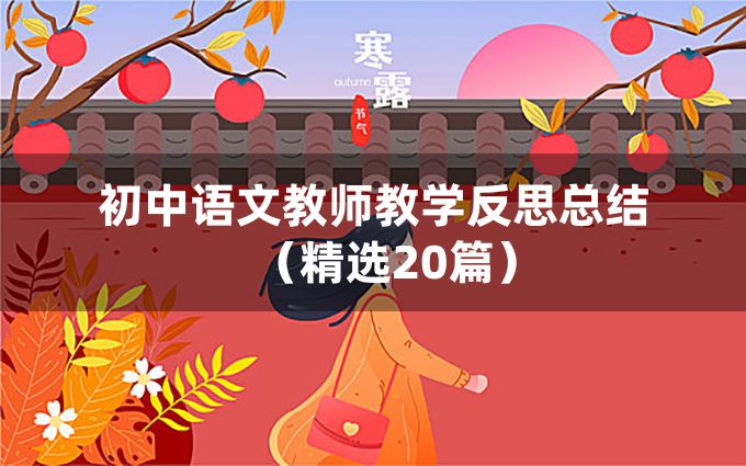 初中语文教师教学反思总结（精选20篇）