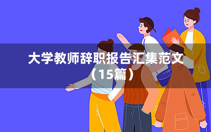 大学教师辞职报告汇集范文（15篇）