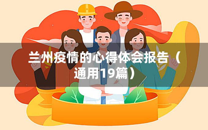 兰州疫情的心得体会报告（通用19篇）