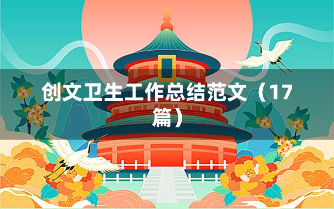 创文卫生工作总结范文（17篇）