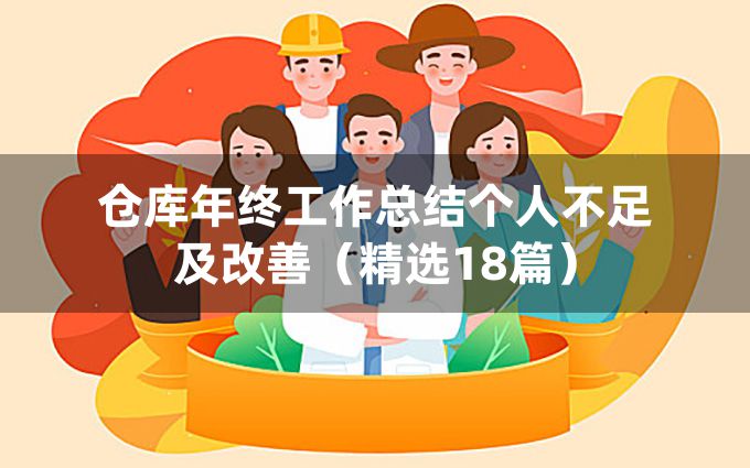 仓库年终工作总结个人不足及改善（精选18篇）