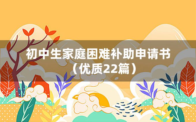 初中生家庭困难补助申请书（优质22篇）