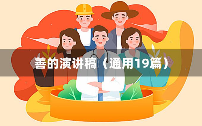 善的演讲稿（通用19篇）