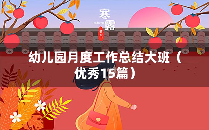 幼儿园月度工作总结大班（优秀15篇）