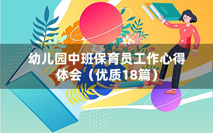 幼儿园中班保育员工作心得体会（优质18篇）