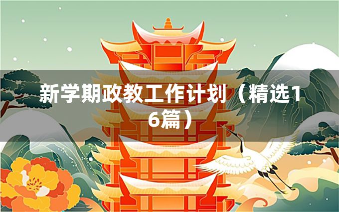 新学期政教工作计划（精选16篇）