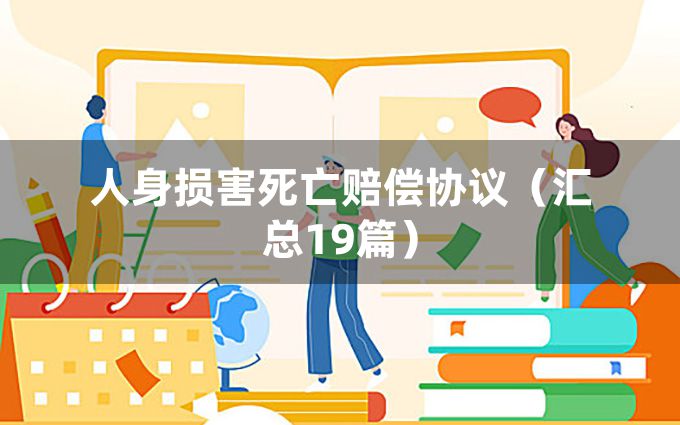 人身损害死亡赔偿协议（汇总19篇）