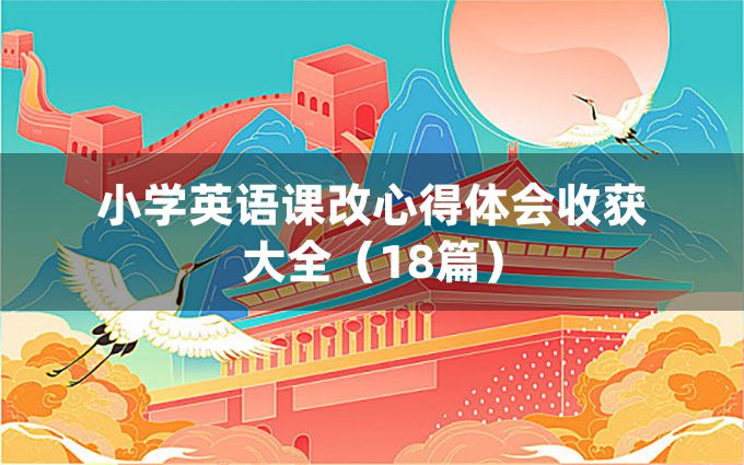 小学英语课改心得体会收获大全（18篇）