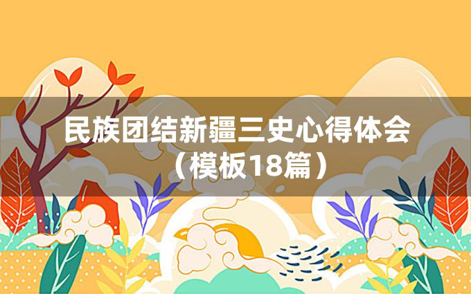 民族团结新疆三史心得体会（模板18篇）