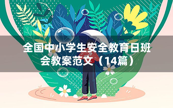 全国中小学生安全教育日班会教案范文（14篇）