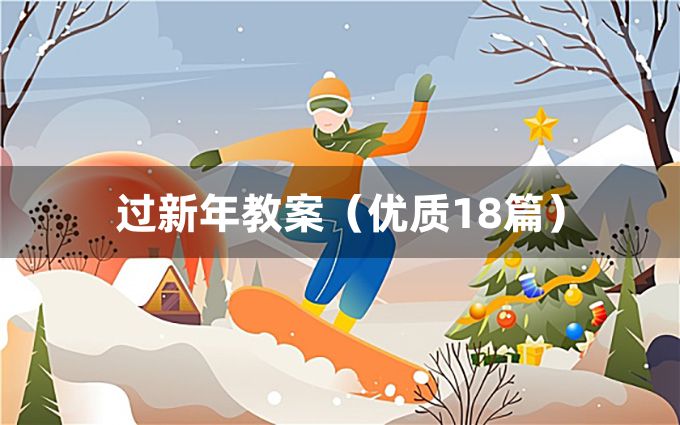 过新年教案（优质18篇）