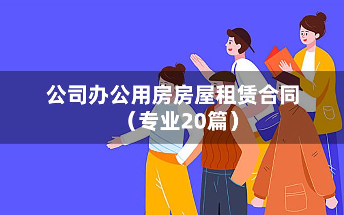 公司办公用房房屋租赁合同（专业20篇）