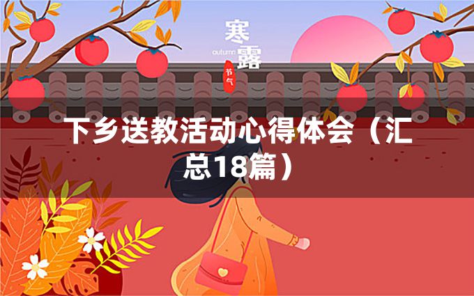 下乡送教活动心得体会（汇总18篇）