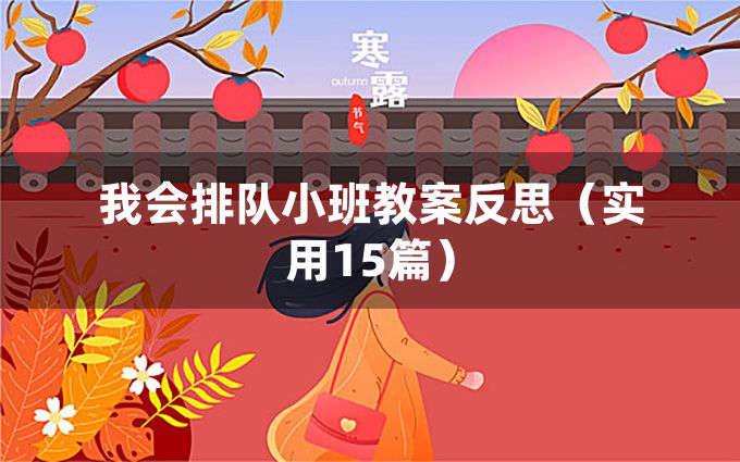 我会排队小班教案反思（实用15篇）