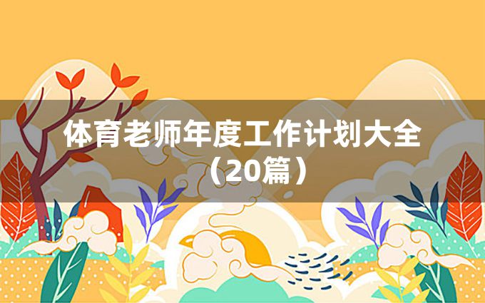 体育老师年度工作计划大全（20篇）