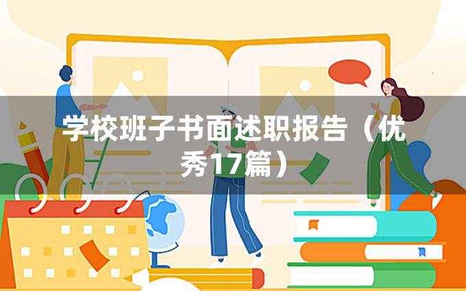 学校班子书面述职报告（优秀17篇）