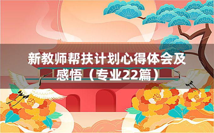 新教师帮扶计划心得体会及感悟（专业22篇）