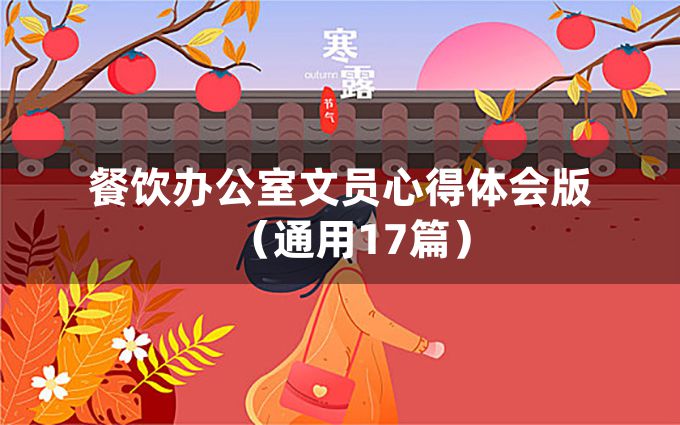 餐饮办公室文员心得体会版（通用17篇）