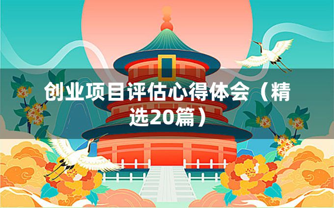 创业项目评估心得体会（精选20篇）