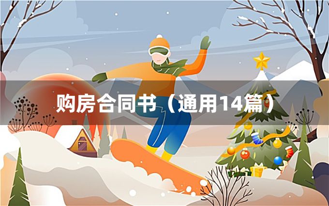 购房合同书（通用14篇）