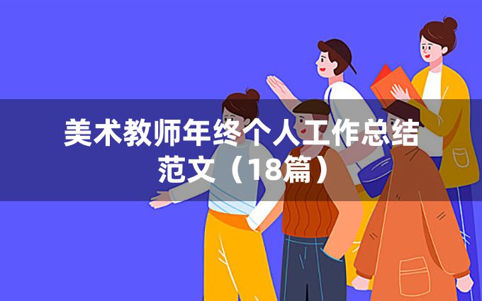 美术教师年终个人工作总结范文（18篇）