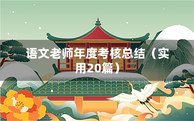 语文老师年度考核总结（实用20篇）