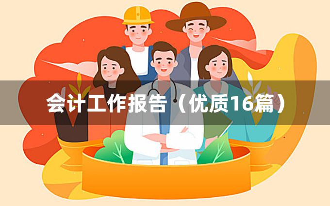 会计工作报告（优质16篇）