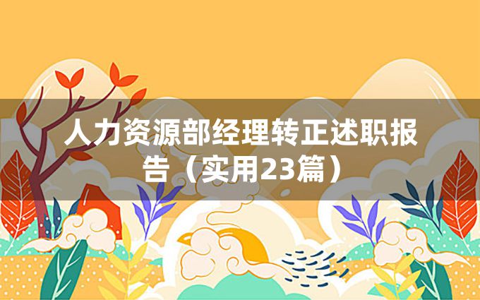 人力资源部经理转正述职报告（实用23篇）