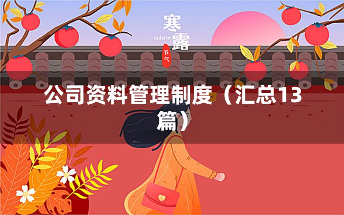 公司资料管理制度（汇总13篇）