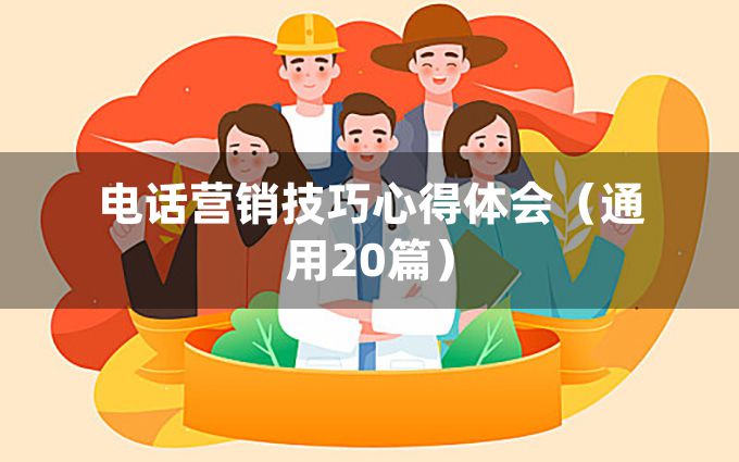 电话营销技巧心得体会（通用20篇）