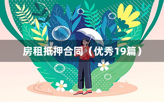 房租抵押合同（优秀19篇）