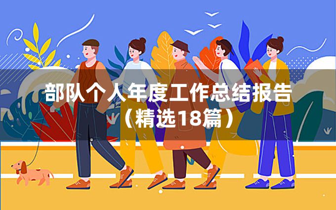 部队个人年度工作总结报告（精选18篇）