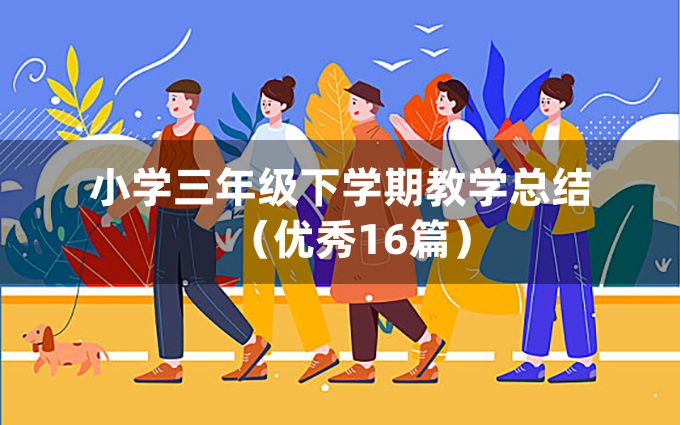 小学三年级下学期教学总结（优秀16篇）