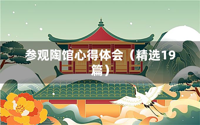 参观陶馆心得体会（精选19篇）