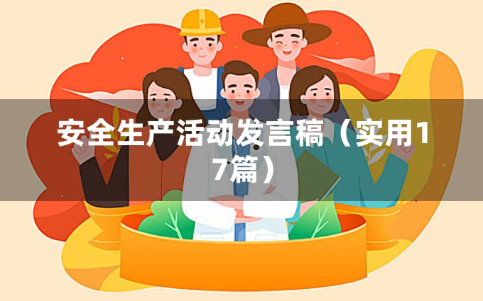 安全生产活动发言稿（实用17篇）