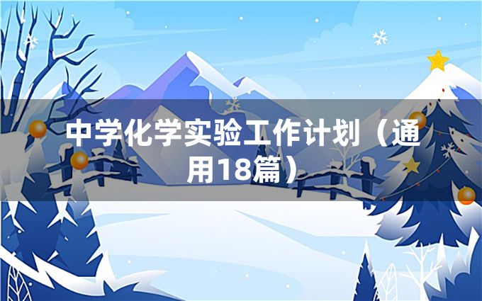 中学化学实验工作计划（通用18篇）