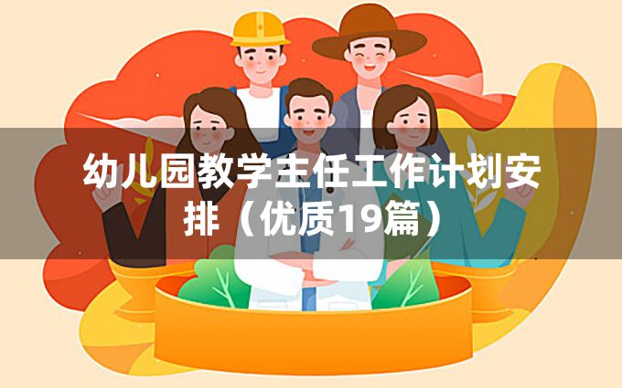 幼儿园教学主任工作计划安排（优质19篇）